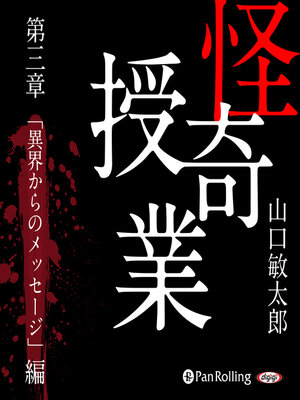 cover image of 怪奇授業 第三章 「異界からのメッセージ」編